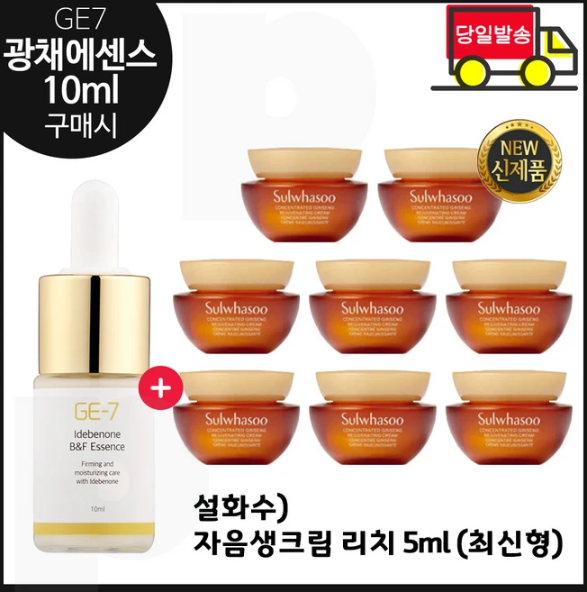GE7 광채 에센스 10ml (신제품 출시) 구매 샘플 자음생크림 리치 5ml x8개 (총 40ml) 최신형 6세대/, 1개 - 쿠팡