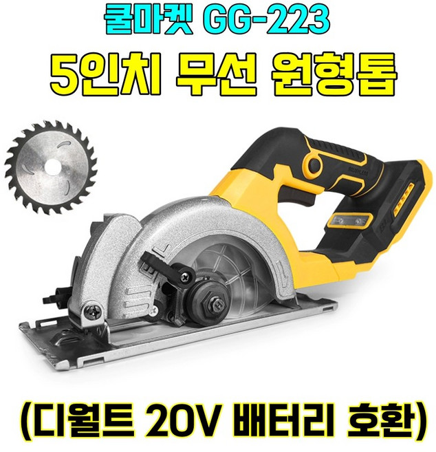 [쿨마켓] GG-223 (디월트 20V 배터리 호환) 5인치 125mm 5.5인치 충전식 무선 원형톱 스킬 (배터리 미포함), 1개