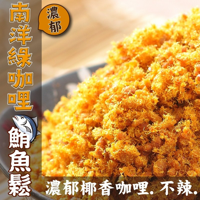 【丸雨食品】南洋綠咖哩鮪魚鬆 (乾式咖哩醬!), 1個, 1個 經典原味（547克）,特大包裝(重量優惠+5%)