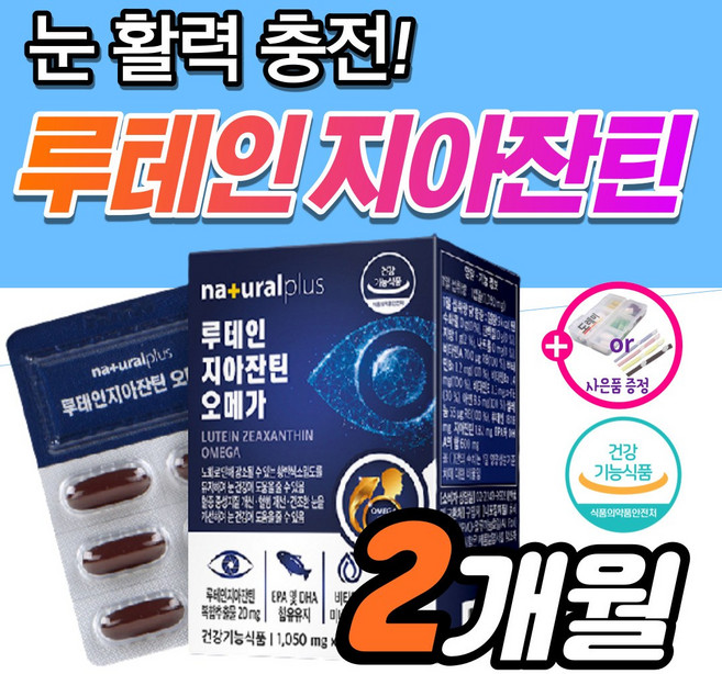 식약처 인증 루테인 플러스 지아잔틴 오메가3 황반변성 각막 침침한 흐릿한 눈 피로 건조 노인 노안 눈건강 에좋은 영양제 약3개월 안압 낮추는 루데인 루테린 제아잔틴 지아잔티 164, 30정, 2세트