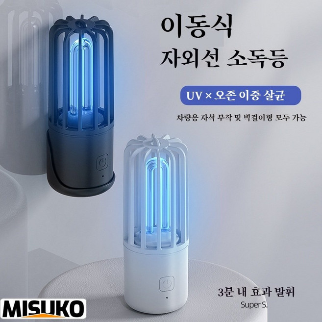 차량용 UV 살균기 공간 살균 휴대용 자외선 탈취 공기정화, 하얀색White, Supers