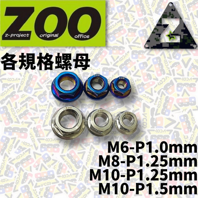 ZOO 各規格螺母 M6 M8 M10 螺母 白鐵 鍍鈦 鍍金 鍍黑 螺帽 螺絲帽 螺絲 各色 【耕田激坊】, 1個, M6螺母 P1.0牙距,白鐵