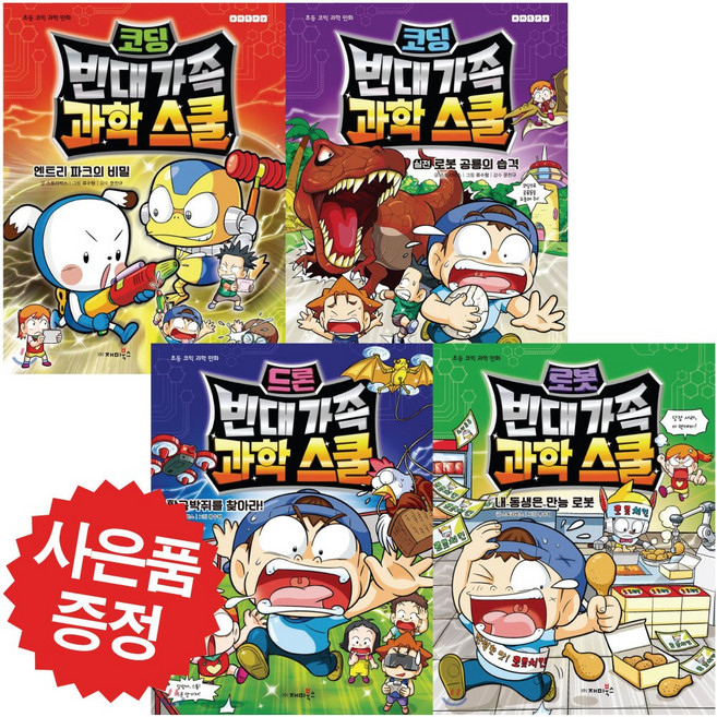 빈대 가족 과학 스쿨 4권세트-재미북스 (문구세트 증정)
