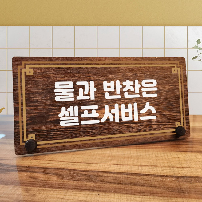 뭉키데코 나무 팻말 안내판 표지판 탁상용 W7_258_라인 물과 반찬 셀프 02, W7 기본