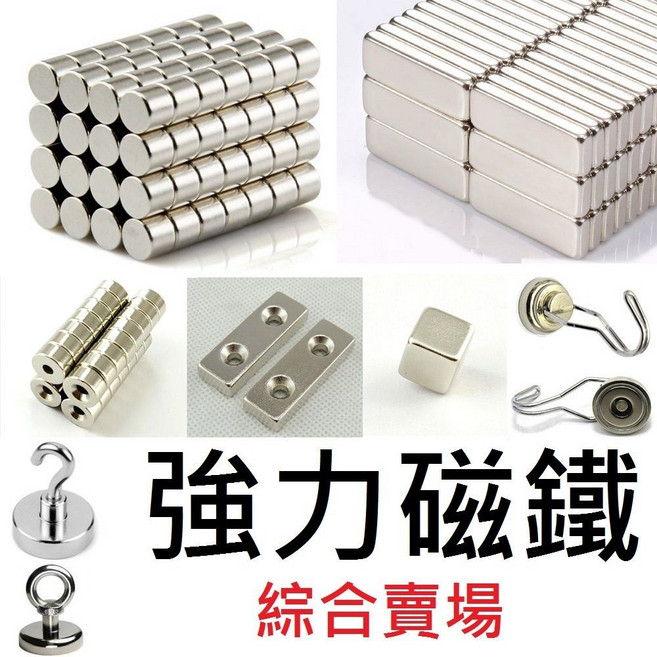 【強力磁鐵綜合賣場】300種各種尺寸 強力磁鐵 釹鐵硼 高溫磁鐵, 1個, 亮銀色