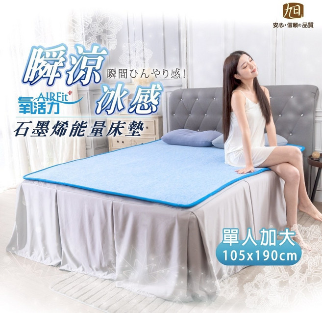 【旭】 日本旭川 生命磁 AIRFit瞬涼冰感空氣纖維床墊 涼墊 涼蓆 散熱墊