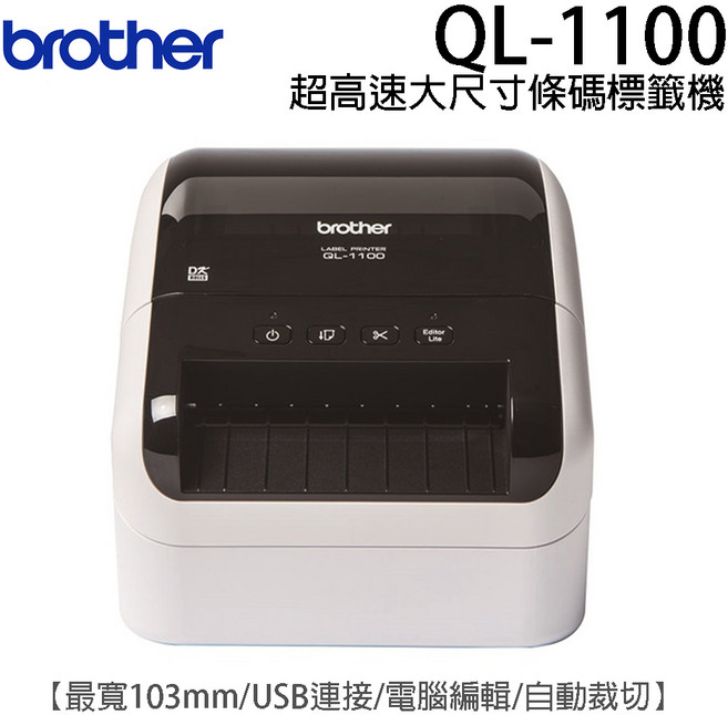 brother 兄弟牌 超高速大尺寸條碼標籤機 台灣公司貨, QL-1100, 1台