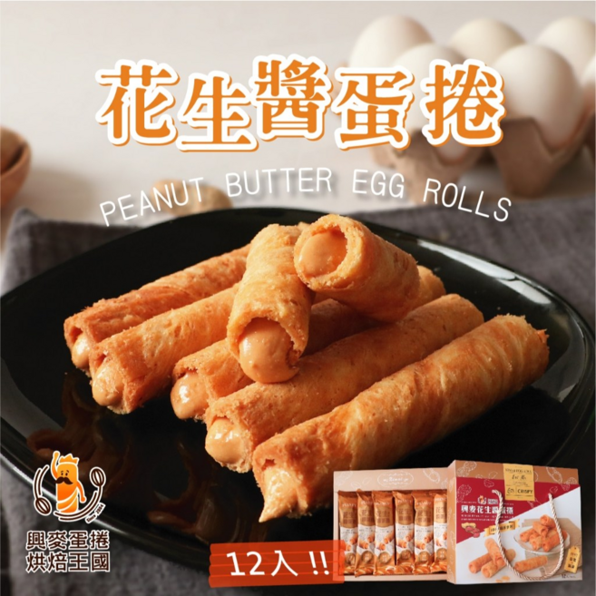 興麥 花生醬蛋捲 12入, 1個
