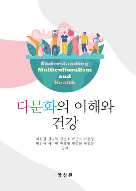 다문화의 이해와 건강, 허현점, 김숙복, 김순호, 박군자, 박선정, 박진아.., 양성원, 허현점