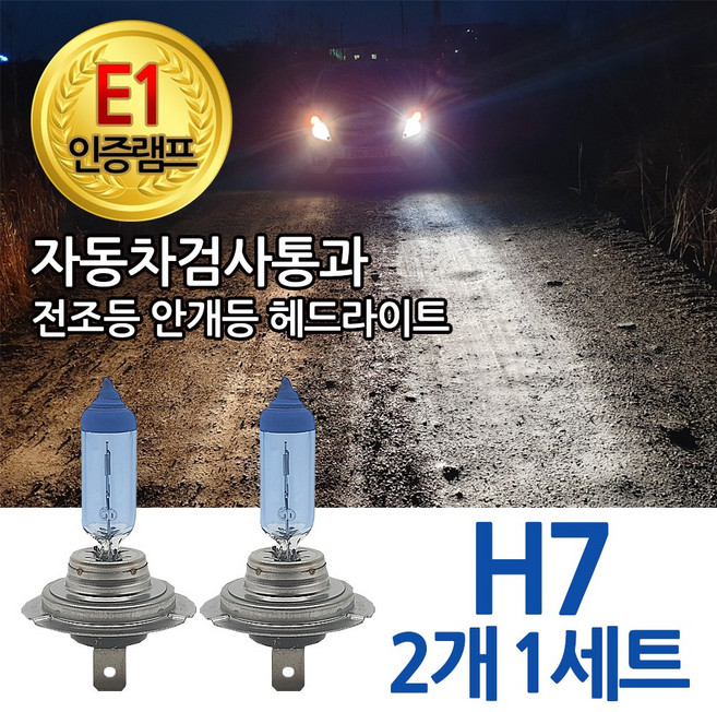블루션 [E1인증] 3700K 티볼리 15년~ 전조등 하향등 H7 자동차램프, 1세트, 3700K 블루션 티볼리 하향등 H7 (2개1세트)