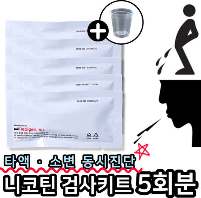 래피젠 니코틴 검사기 소변 타액 검사 키트, 5개, 1테스트