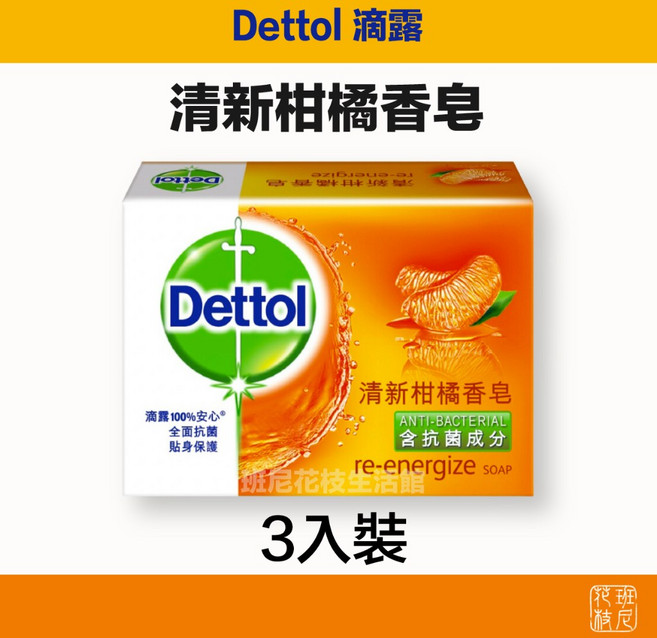 滴露 Dettol 清新柑橘 香皂 3入裝, 1個