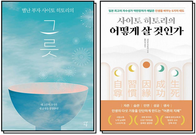 사이토 히토리의 어떻게 살 것인가 별난 부자 사이토 히토리의 그릇 책 세트 (전2권), 나비스쿨