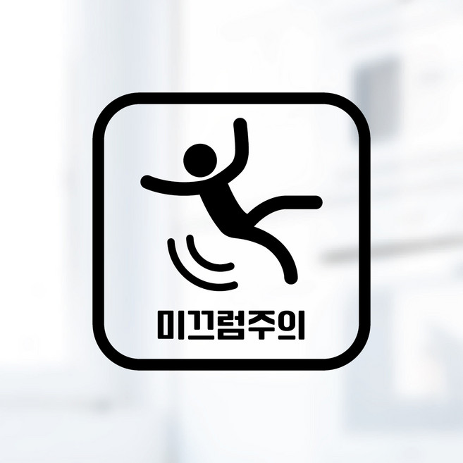 디자인황소 픽토그램 스티커 매장 카페 데코 시트지 레터링 11 미끄럼주의, 1개, 11 미끄럼주의 사각 한글 블랙