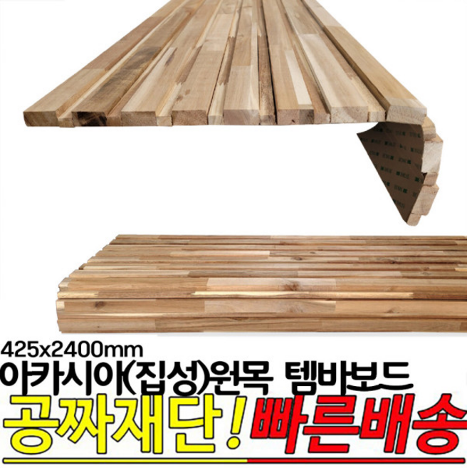 아카시아(집성) 원목 템바보드 425x2400mm뒷면 3M양면 접착시트지