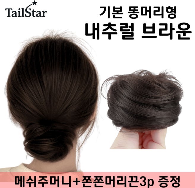 테일스타 러블리 올림머리 풍성한 똥머리 부분 가발, 1개, 똥머리 내추럴 브라운