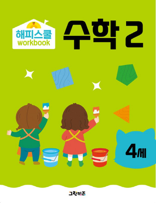 해피스쿨 워크북 만4세 수학2, 그린키즈 편집부(저), 그린키즈