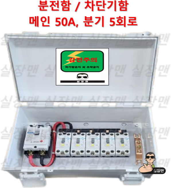 [실장맨] 실외용 방수 분전함 NFB 30A 50A 5분기 (5회로) 분전함 분전반 차단기함, 1개, 50A 5회로