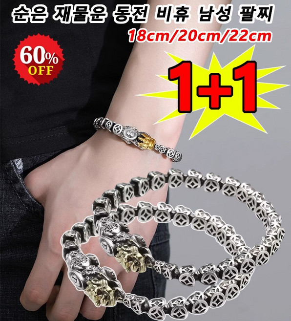 1+1 순은 재물운 동전 비휴 남성 팔찌 빈티지팔찌 행운 팔찌