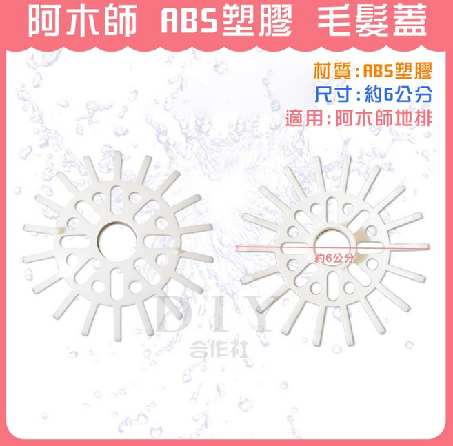 阿木師 ABS塑膠 毛髮蓋 排水孔過濾網, 阿木師 ABS 毛髮蓋