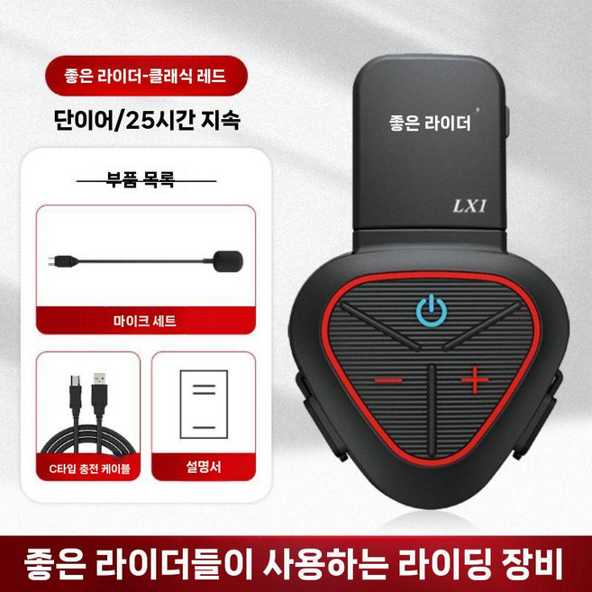 헬멧 블루투스 헤드셋 레드 LX1 오토바이 스쿠터 배달대행 블루투스헤드셋 헬멧부착형, 레드(오버사이즈)