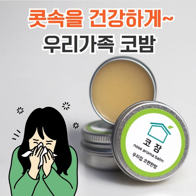 숲속시장 천연 코밤 코막힘 코안 코속 건조 보습 비염 아기 유아 연고 알레르기 코답답, 우리집 코편한밤, 1개 - 쿠팡