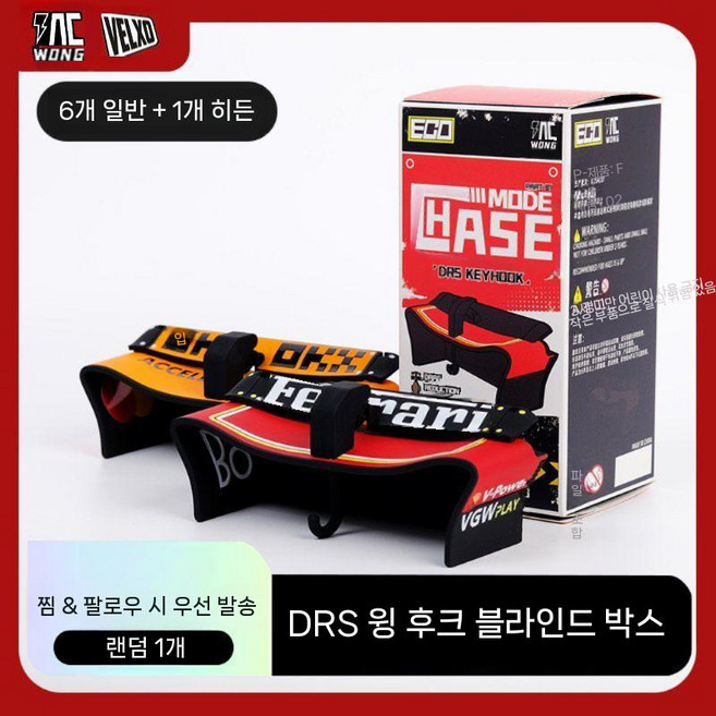 DRS 리어 훅 박스 CHASE MODE 랜덤 1키 F1 주변기기, 07 style - I, 01 Random one