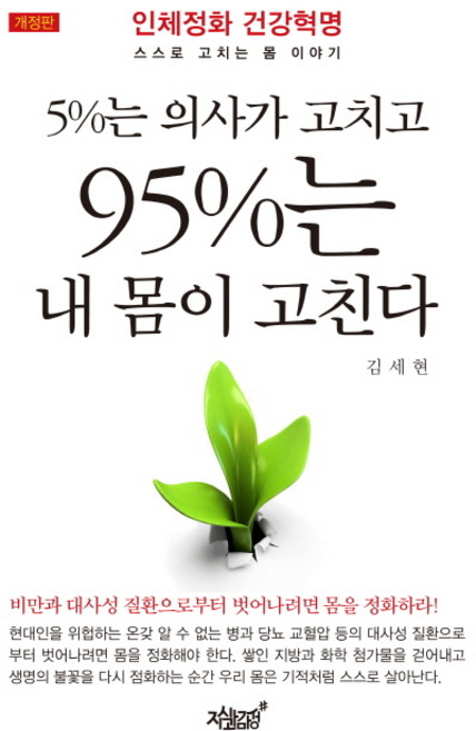 5%는 의사가 고치고 95%는 내 몸이 고친다:인체정화 건강혁명 스스로 고치는 몸 이야기, 지식과감성, 김세현 저