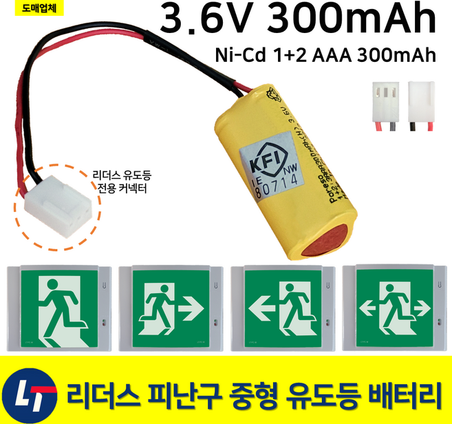 리더스 피난구 중형 유도등 배터리 3.6V 300mAh / 소방 / 배터리 / 중형 / 리더스테크, 1개, 1개입