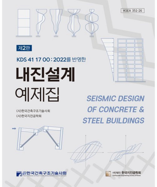 KDS를 반영한내진설계 예제집