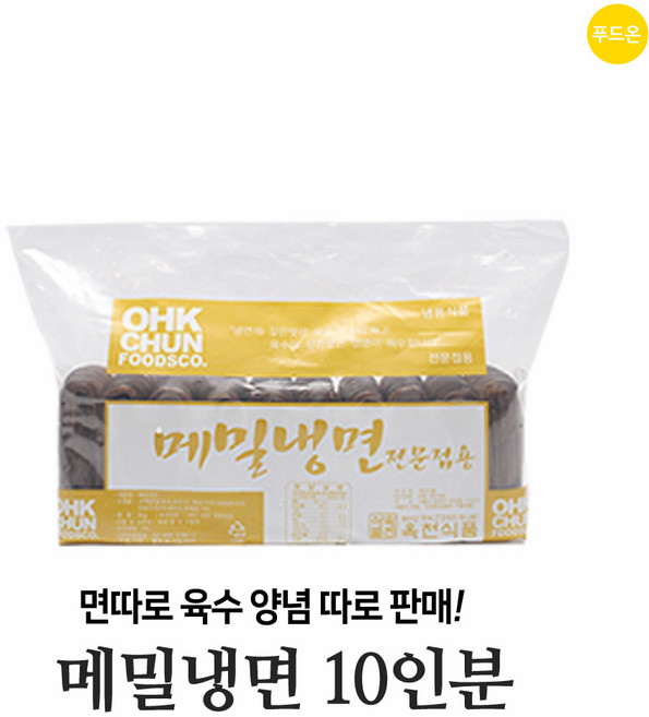 푸드온 옥천냉면 10인분 모음전-전문점판매 물 비빔 함흥 평양 비빔장 냉면육수 겨자소스 골라담기, 선택상품-메밀면사리
