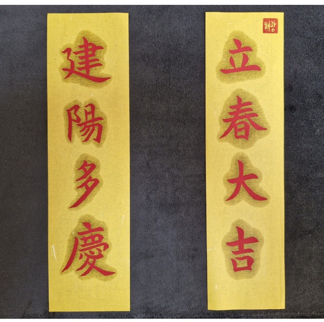 해광부적 직접 써드리는 입춘대길 건양다경 기원문 부적, 1개