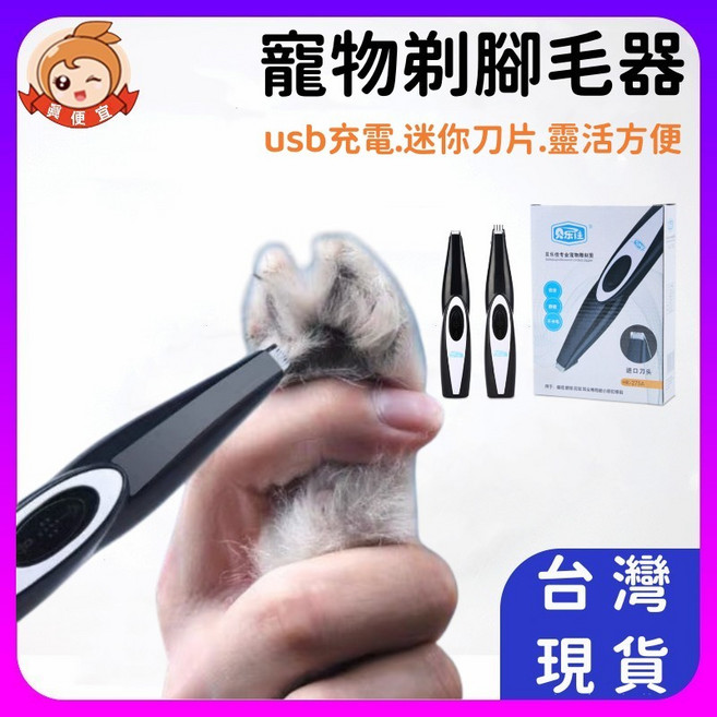 真便宜現貨 寵物剃腳毛電剪 修腳毛器 寵物電剪 貓咪狗狗腳掌耳毛修剪器 USB充電 局部修剪 寵物用品, 1個, 寵物電腳剪