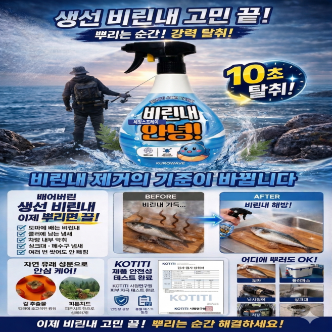 비린내안녕 세정스프레이 생선비린내제거 생선비린내 악취제거 도마 씽크대 밑밥통 생선냄새제거특화 주방비린내제거 생선냄새제거세정스프레이, 세정제 스프레이 300ml, 1개