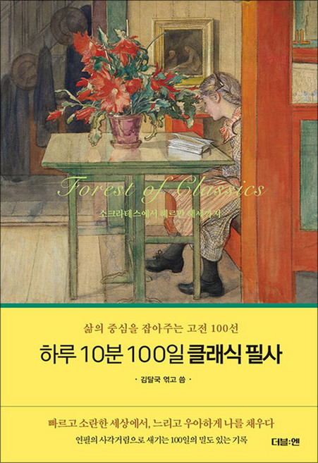하루 10분 100일 클래식 필사:삶의 중심을 잡아주는 고전 100선, 상세내용 참조