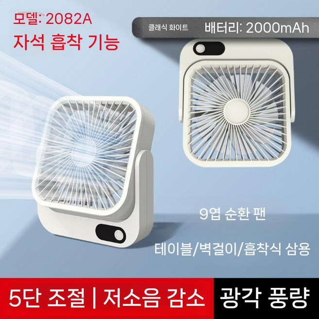 충전식 선풍기 캠핑무선선풍기 자석부착타입 충전, 2000mah, 흰색(2082a 자력 강화)