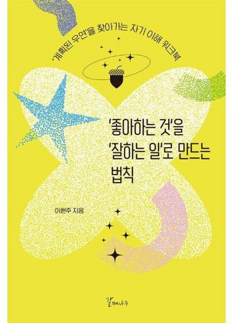 이노플리아 좋아하는 것을 잘하는 일로 만드는 법칙 - 계획된 우연을 찾아가는 자기 이해 워크북, 갈매나무, 9791191842722