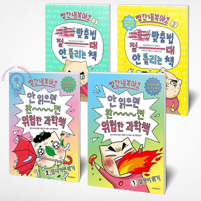 빨간내복야코 맞춤법 절대 안 틀리는 책 1 2+안 읽으면 완전 위험한 과학책 1 2 세트 전4권 [위즈덤]