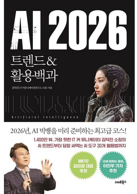 AI 2026 트렌드&활용백과 / 김덕진 / 스마트북스 (경제 경영 베스트셀러)
