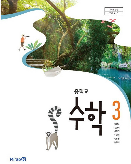 중학교 교과서 수학 3 황선욱 미래엔, 중등3학년, 1개, 혼합색상