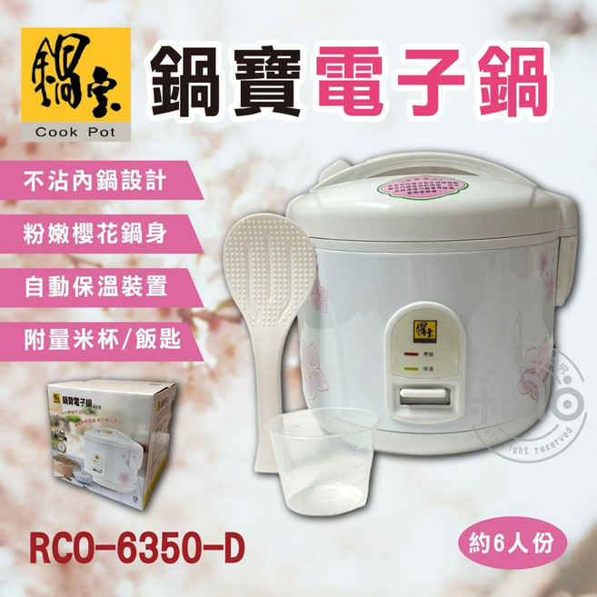 鍋寶 6人份電子鍋 RCO-6350-D 不沾內鍋設計