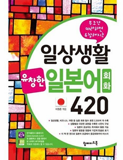 NSB9788971728901 새책-스테이책터 [일상생활 유창한 일본어회화 420] -무조건 따라하면 유창해지는-일상생활 회화-탑메이드북-이원준, 일상생활 유창한 일본어회화 420, 없음