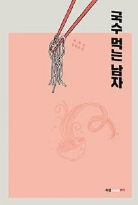 국수 먹는 남자, 최예은, 북랩