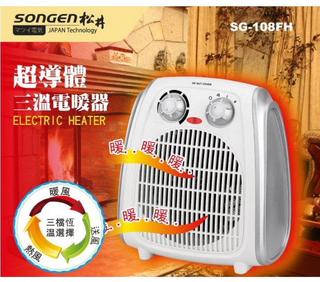 SONGEN松井 超導體三溫暖氣機/電暖器，快速升溫、三溫暖模式、安全節能, SG-108FH