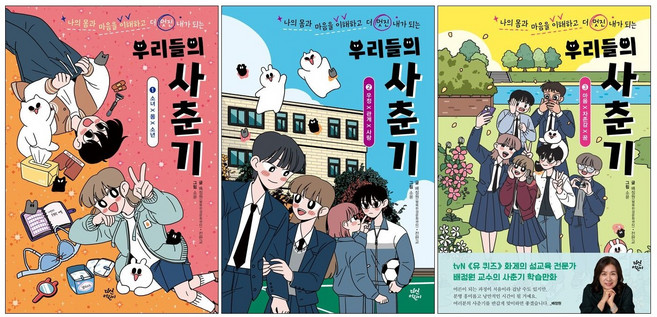 우리들의 사춘기 1-3 세트 (전3권) 소녀 몸 소년 마음 자존감 꿈정 관계 사랑