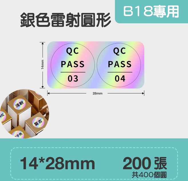 精臣 B18專用 金色雷射 熱轉印標籤 標籤貼紙, 1個, EL14*28-200銀色雷射圓形