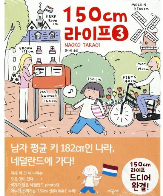 150cm 라이프 3, 시공사, [만화] 150cm 라이프