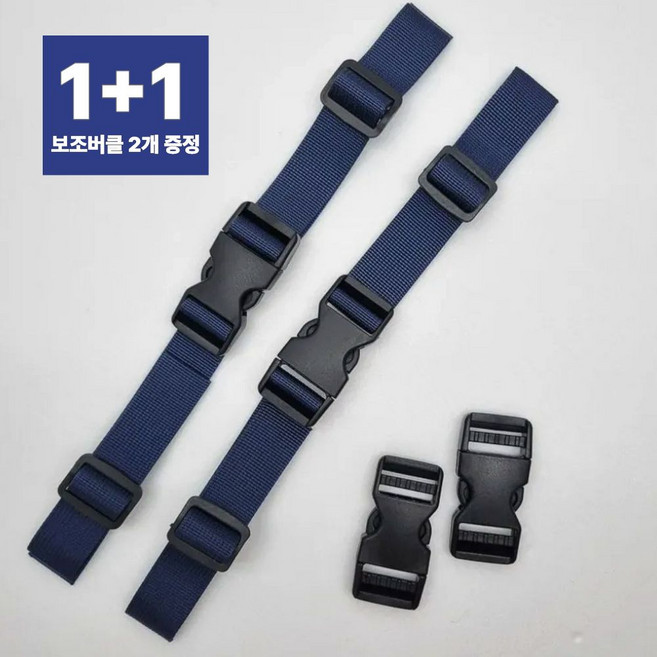 책가방 끈 고정 가슴버클 스트랩 구매시 보조버클 포함 1+1, 2개, 네이비