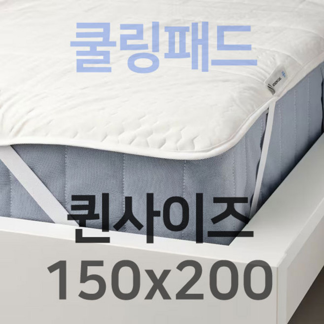 이케아 쿨링패드 쿨링매트 쿨매트 쿨배게 ROSENVIAL 로센비알 매트리스보호패드 화이트 150x200cm 804.622.71 쿨링 냉감 패드 쾌적한 수면