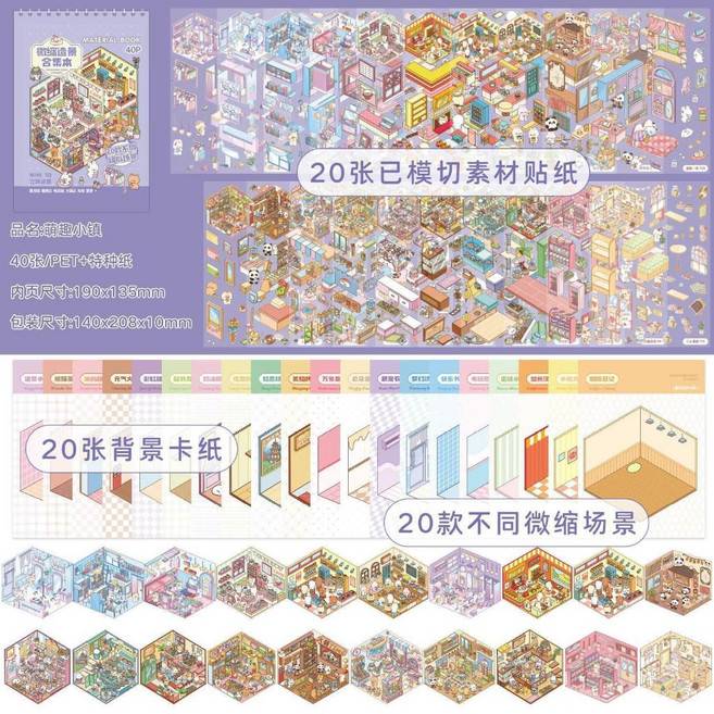 微縮造景合集本 萌趣小鎮貼紙與背景卡組合, 1個, 萌趣小鎮